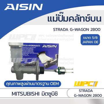 AISIN แม่ปั๊มคลัทช์บน STRADA G-WAGON 2.8 |5/8 JAPAN OE