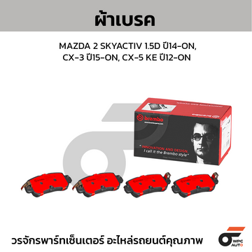 BREMBO ผ้าเบรค MAZDA 2 SKYACTIV 1.5D ปี14-ON, CX-3 ปี15-ON, CX-5 KE ปี12-ON