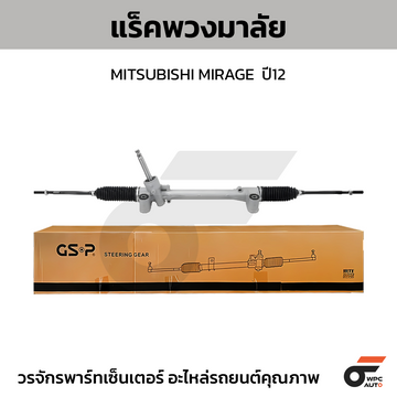 GSP แร็คพวงมาลัย MIRAGE ปี12