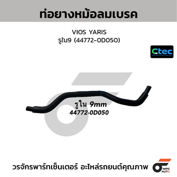 CTEC ท่อยางหม้อลมเบรค VIOS YARIS รูใน9 (44772-0D050)