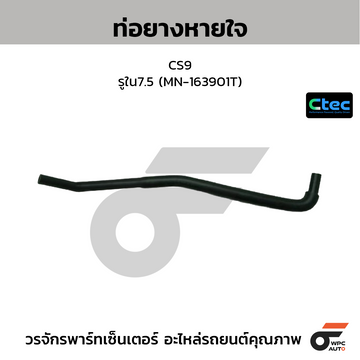 CTEC ท่อยางหายใจ CS9 รูใน7.5 (MN-163901T)