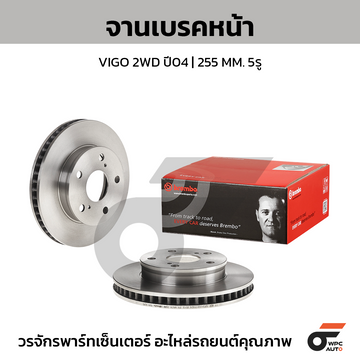 BREMBO จานเบรคหน้า VIGO 2WD ปี04-08 |255MM. 6รู