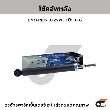 PRT โช้คอัพหลัง L/R PRIUS 1.8 ZVW30 ปี09-16