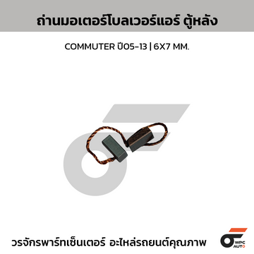 AFTA ถ่านมอเตอร์โบลเวอร์แอร์ ตู้หลัง COMMUTER ปี05-13 | 6X7 MM.