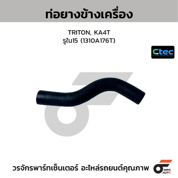 CTEC ท่อยางข้างเครื่อง TRITON, KA4T รูใน15 (1310A176T)