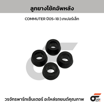TSP ลูกยางโช้คอัพหลัง COMMUTER ปี05-18 | เทเปอร์เล็ก