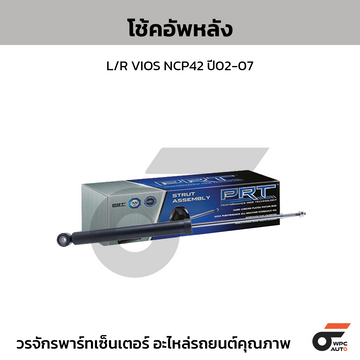 PRT โช้คอัพหลัง L/R VIOS NCP42 ปี02-07