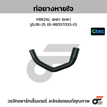CTEC ท่อยางหายใจ FRR210, 4HK1 6HK1 รูใน18-25 (8-98057033-0)