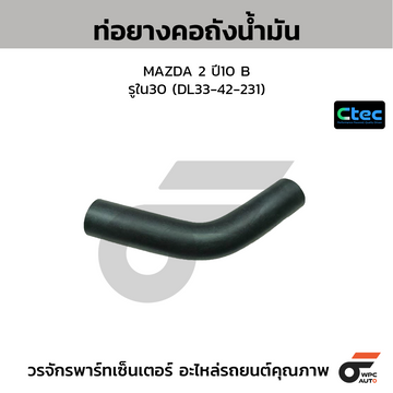 CTEC ท่อยางคอถังน้ำมัน MAZDA 2 ปี10 B รูใน30 (DL33-42-231)