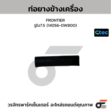 CTEC ท่อยางข้างเครื่อง FRONTIER รูใน7.5 (14055-31N00)