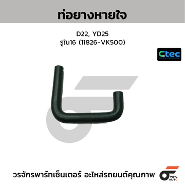 CTEC ท่อยางหายใจ D22, YD25 รูใน16 (11826-VK500)