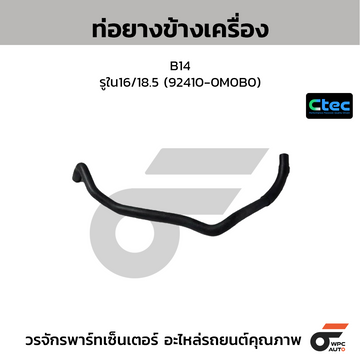 CTEC ท่อยางข้างเครื่อง B14 รูใน16/18.5 (92410-0M0B0)