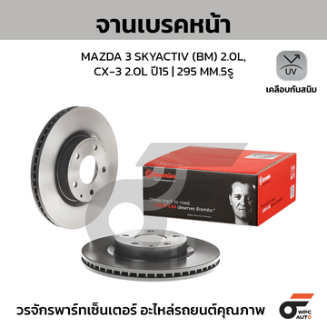 BREMBO จานเบรคหน้า MAZDA 3 SKY BM BN 2.0 ปี14-ON, CX-3 SKY DK 1.5D 2.0 ปี15-ON |295MM. 5รู