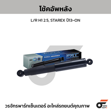 PRT โช้คอัพหลัง L/R H1 2.5, STAREX ปี13-ON