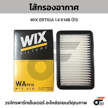 WIX ไส้กรองอากาศ ERTIGA 1.4 K14B ปี13