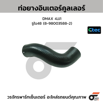 CTEC ท่อยางอินเตอร์คูลเลอร์ DMAX 4JJ1 รูใน48 (8-98003588-2)