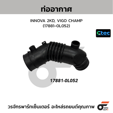 CTEC ท่ออากาศ INNOVA 2KD, VIGO CHAMP (17881-0L052)