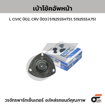 PRT เบ้าโช้คอัพหน้า L CIVIC ปี02, CRV ปี03 | 51925S5HT51, 51925S5A751
