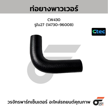 CTEC ท่อยางพาวเวอร์ CW430 รูใน27 (14730-96008)