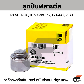 LUK ลูกปืนฟลายวีล RANGER T6, BT50 PRO 2.2,3.2 P4AT, P5AT
