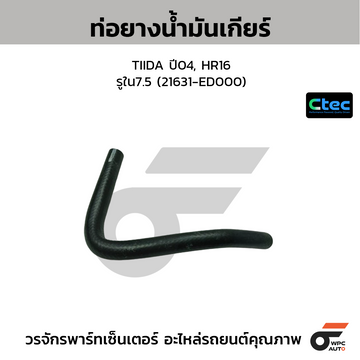 CTEC ท่อยางน้ำมันเกียร์ TIIDA ปี04, HR16 รูใน7.5 (21631-ED000)