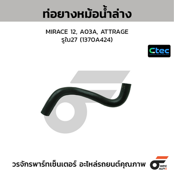 CTEC ท่อยางหม้อน้ำล่าง MIRACE 12, A03A, ATTRAGE รูใน27 (1370A424)