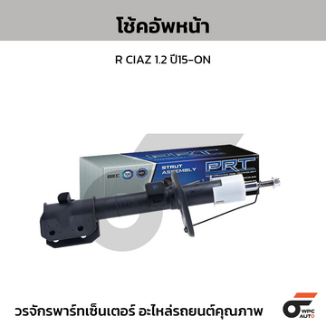 PRT โช้คอัพหน้า R CIAZ 1.2 ปี15-ON