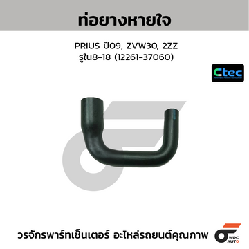 CTEC ท่อยางหายใจ PRIUS ปี09, ZVW30, 2ZZ รูใน8-18 (12261-37060)