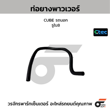 CTEC ท่อยางพาวเวอร์ CUBE รถนอก รูใน8 แบบที่2