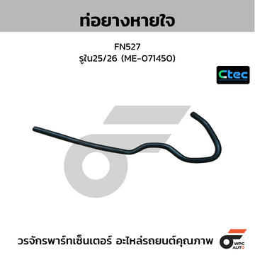 CTEC ท่อยางหายใจ FM2K, K13D, EK100, SS330 รูใน25.5 (SZ920-36065)