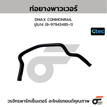CTEC ท่อยางพาวเวอร์ DMAX COMMONRAIL รูใน14 (8-97943485-1)