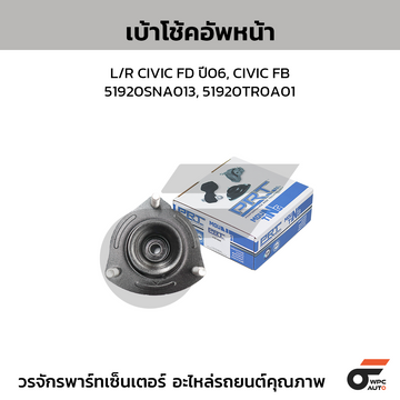 PRT เบ้าโช้คอัพหน้า L/R CIVIC FD ปี06, CIVIC FB | 51920SNA013, 51920TR0A01