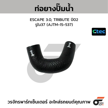 CTEC ท่อยางปั๊มน้ำ ESCAPE 3.0, TRIBUTE ปี02 รูใน37 (AJTM-15-537)