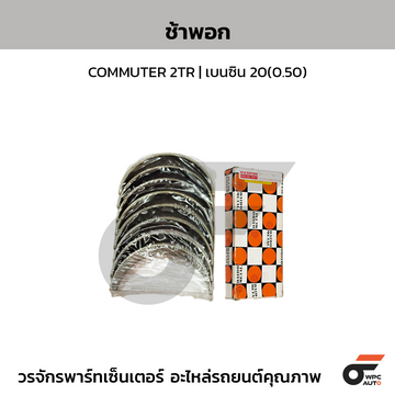 DAIDO ช้าพก้าน COMMUTER 2TR | เบนซิน 20(0.50)