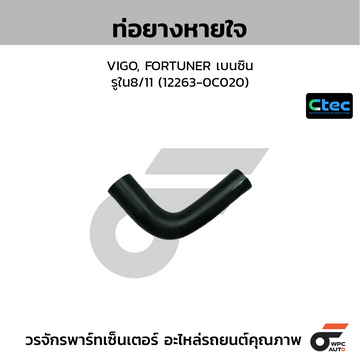 CTEC ท่อยางหายใจ VIGO, FORTUNER เบนซิน รูใน8/11 (12263-0C020)