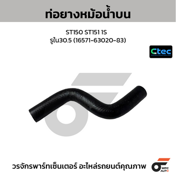 CTEC ท่อยางหม้อน้ำบน ST150 ST151 1S รูใน30.5 (16571-63020-83)