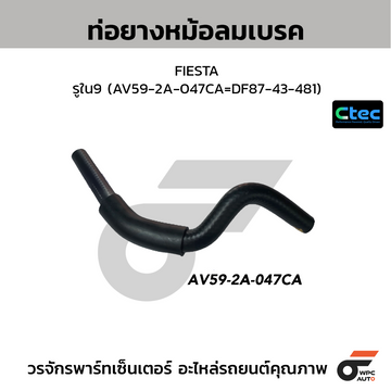 CTEC ท่อยางหม้อลมเบรค FIESTA รูใน9 (AV59-2A-047CA=DF87-43-481)