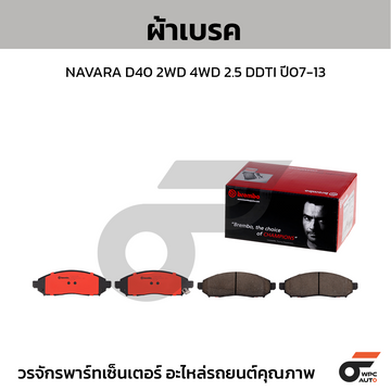 BREMBO ผ้าเบรค NAVARA D40 2WD 4WD 2.5 DDTI ปี07-13