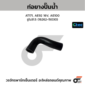 CTEC ท่อยางปั๊มน้ำ FIGHTER, RANGER รูใน19 (W901-15-261B)