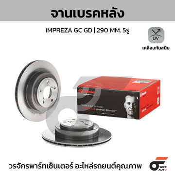 BREMBO จานเบรคหลัง IMPREZA GDA WRX 2.0T ปี00-05 |290MM. 5รู