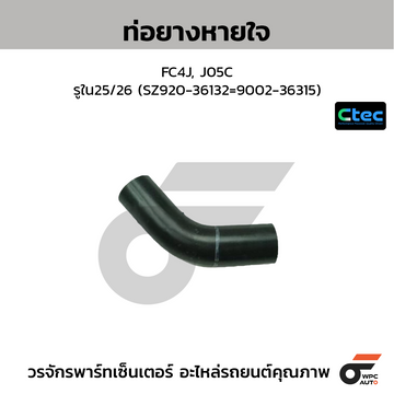 CTEC ท่อยางหายใจ FC4J, J05C รูใน25/26 (SZ920-36132=9002-36315)
