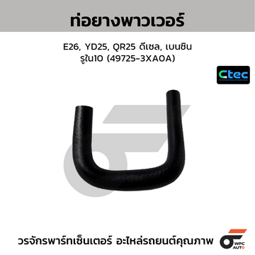 CTEC ท่อยางพาวเวอร์ E26, YD25, QR25 ดีเซล, เบนซิน รูใน10 (49725-3XA0A)