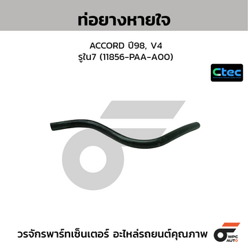 CTEC ท่อยางหายใจ ACCORD ปี92 รูใน7 (11856-PT2-000)