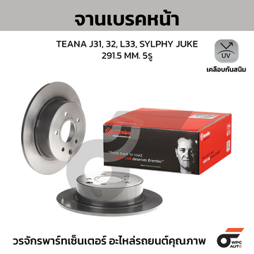 BREMBO จานเบรคหลัง SYLPHY B17, PULSAR HC ปี12-ON, TEANA J31 J32 ปี09-12, TEANA L33 2.0 HC ปี13-ON |291.5MM. 6รู