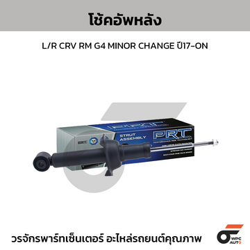 PRT โช้คอัพหลัง L/R CRV RM G4 MINOR CHANGE ปี17-ON