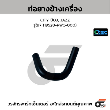 CTEC ท่อยางข้างเครื่อง CITY, JAZZ ปี09 รูใน7.5 (19527-RBO-000)