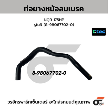 CTEC ท่อยางหม้อลมเบรค NQR 175HP รูใน9 (8-98067702-0)