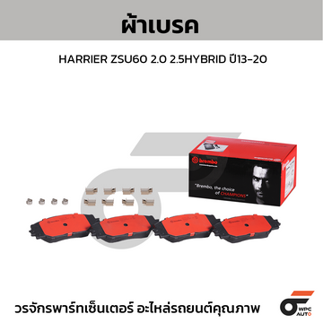 BREMBO ผ้าเบรค HARRIER ZSU60 2.0 2.5HYBRID ปี13-20