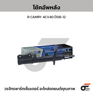 PRT โช้คอัพหลัง R CAMRY ACV40 ปี08-12