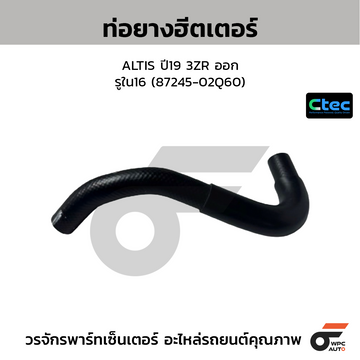 CTEC ท่อยางฮีตเตอร์ ALTIS ปี19 3ZR ออก รูใน16 (87245-02Q60)
